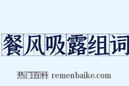 餐风吸露组词是什么意思的图片